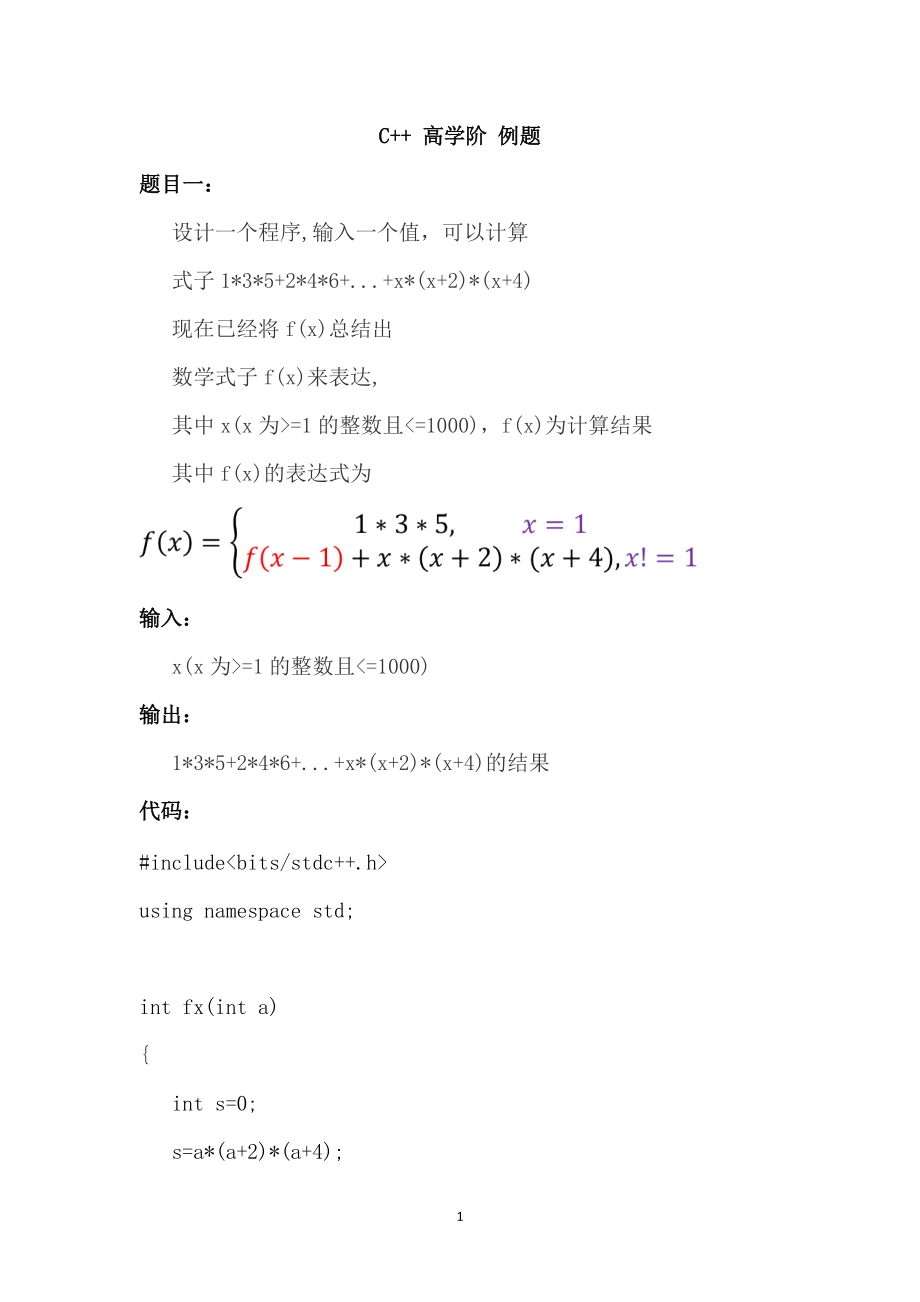 C++高学阶例题（简单版）一_第1页