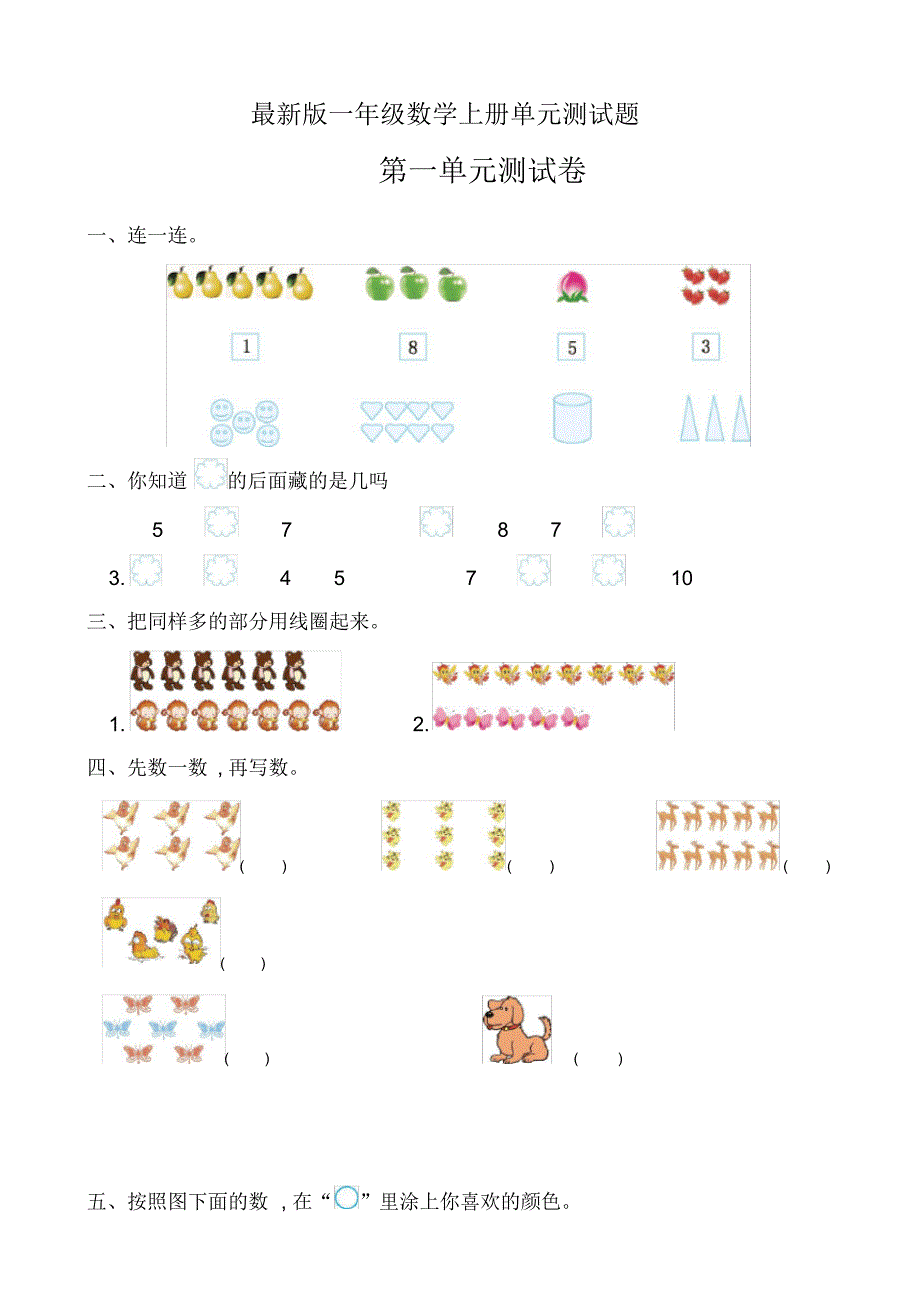 人教版一年级上册数学单元测试题及答案（精编版）_第1页