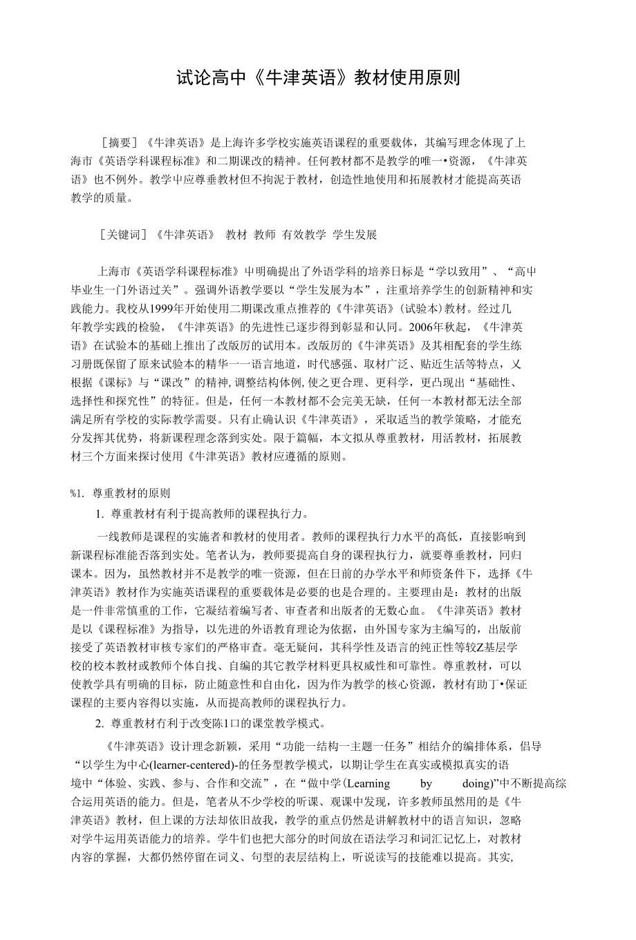 试论高中牛津英语教材使用原则_第1页