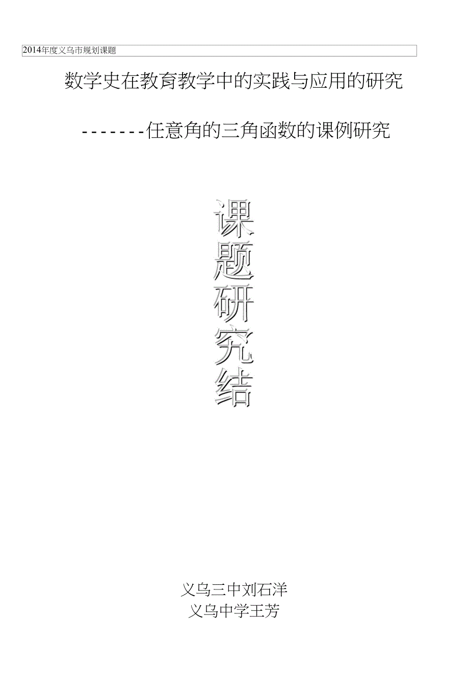 数学史在教育教学中的实践与应用的研究刘石洋2_第1页