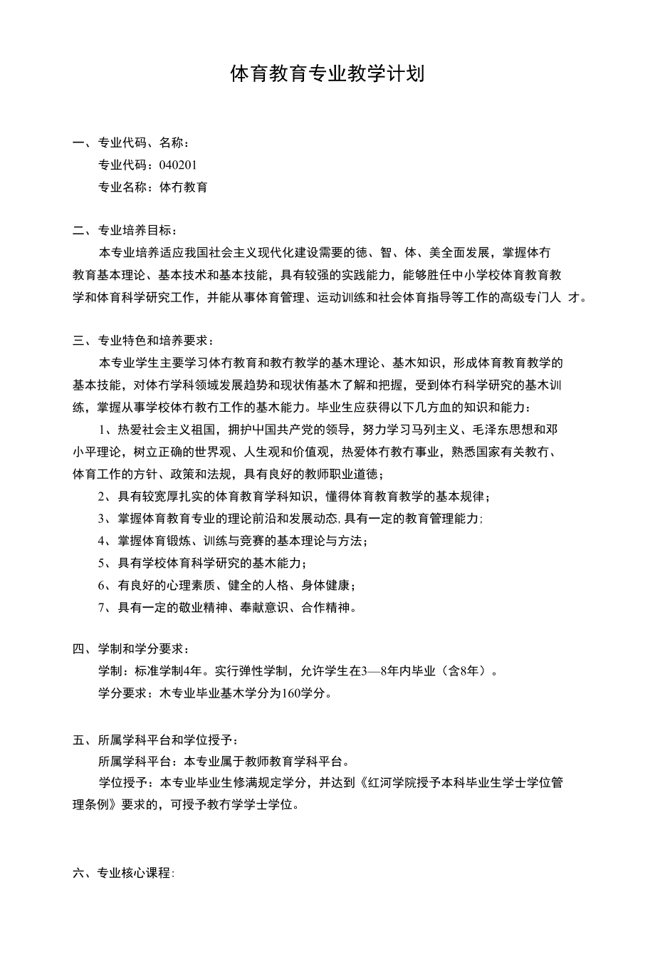 红河学院体育教育专业教学计划_第1页