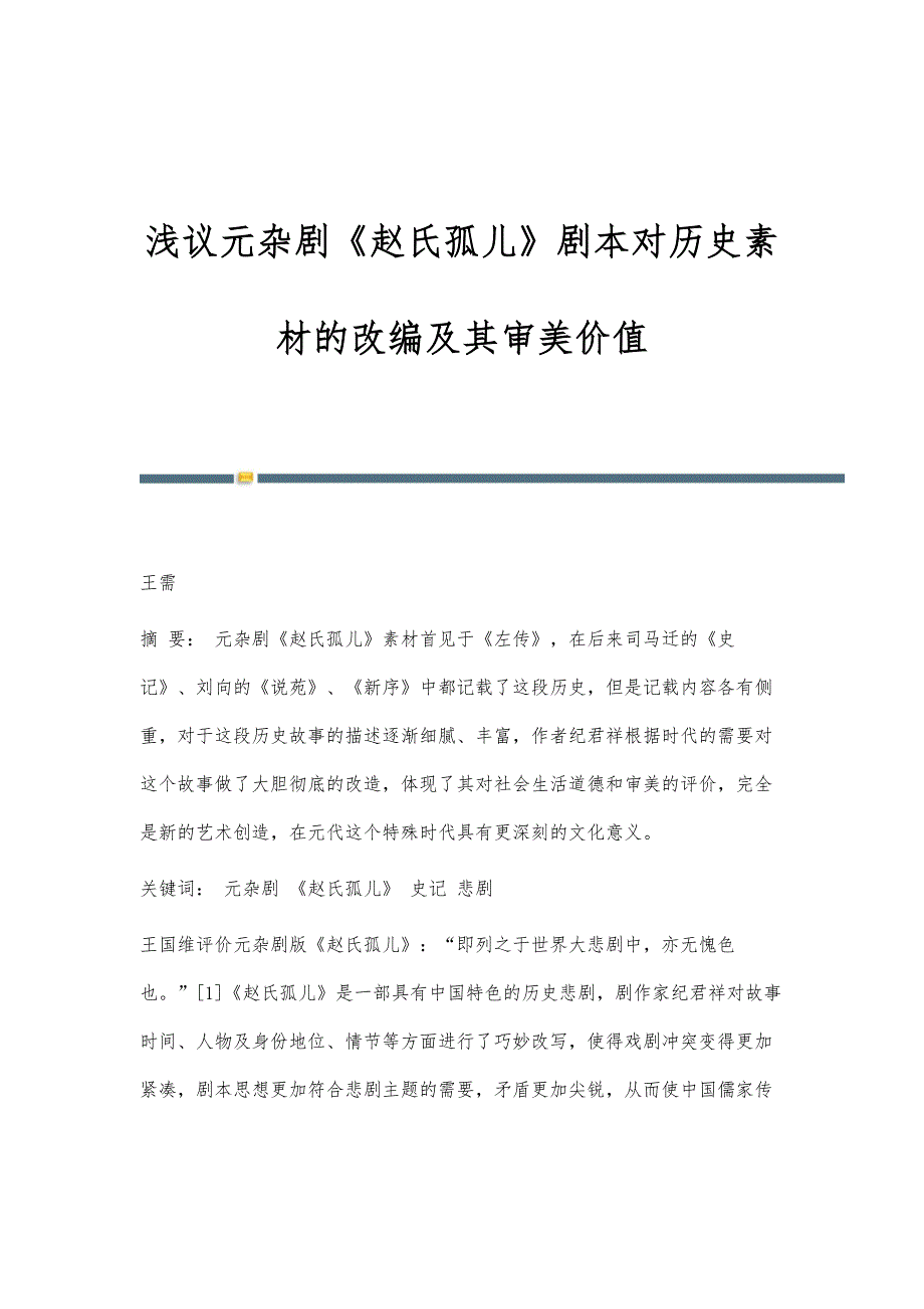 浅议元杂剧《赵氏孤儿》剧本对历史素材的改编及其审美价值_第1页