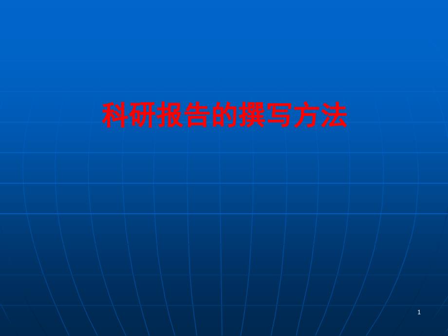 科研报告的撰写方法ppt课件_第1页