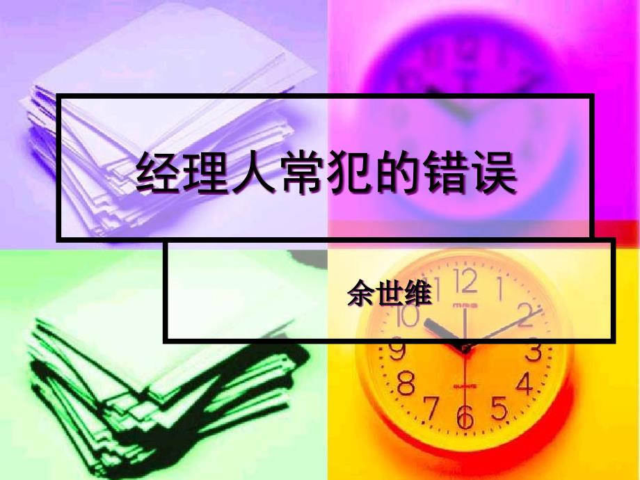 《余世维---经理人常犯的错误》31页_第1页