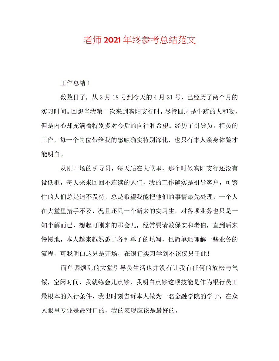 【精选】教师2020年终参考总结范文_第1页