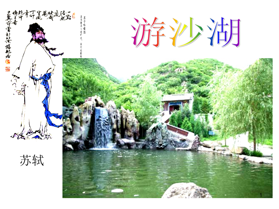 游沙湖公开课ppt课件_第1页