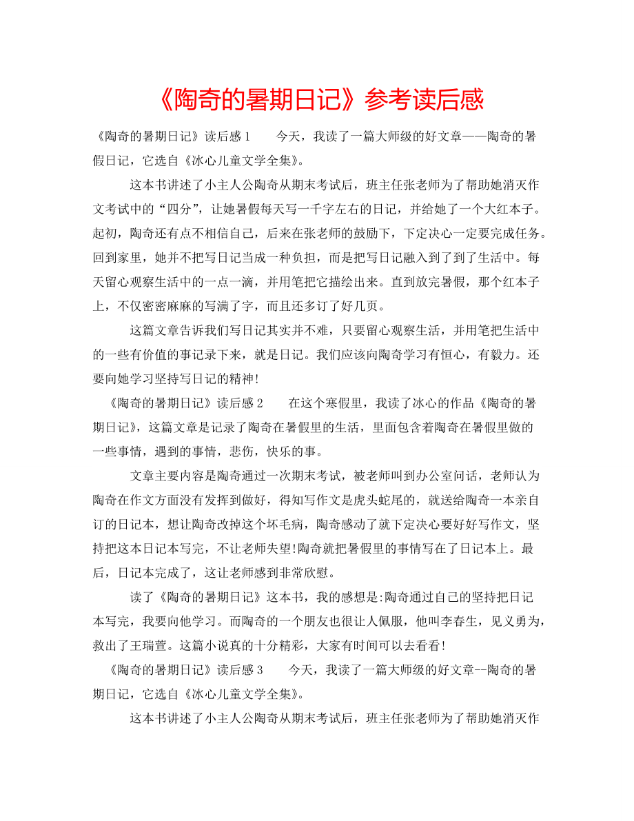 《陶奇的暑期日记》参考读后感_第1页