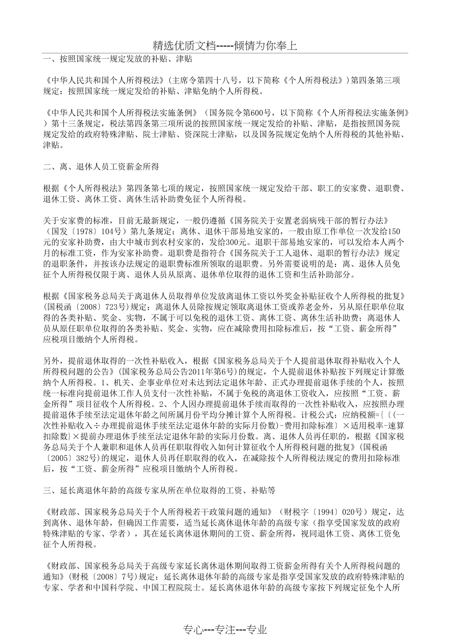25项工资薪金中不征、免征个税或特殊情形(共8页)_第1页