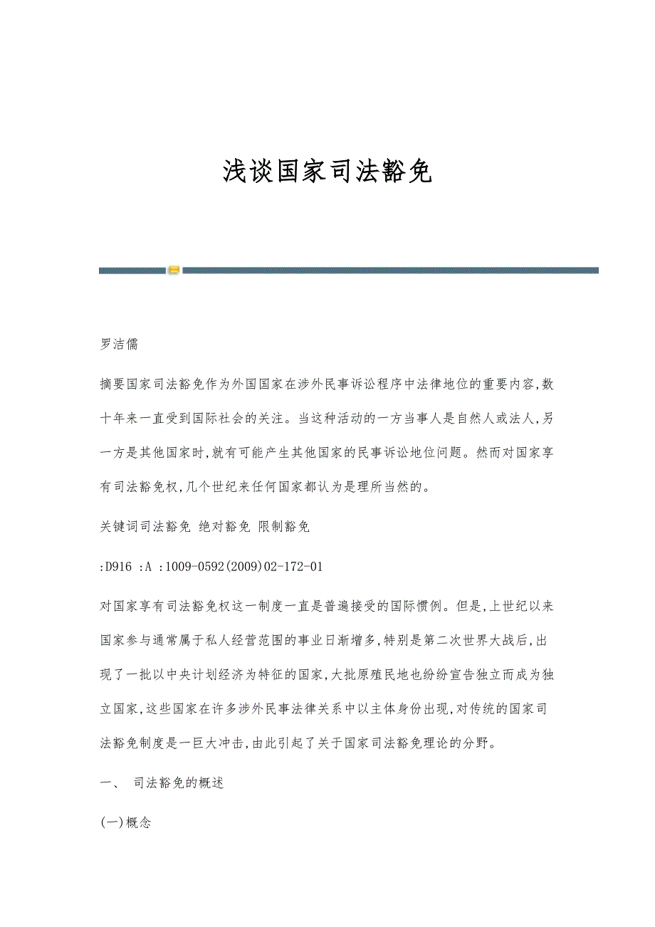 浅谈国家司法豁免_第1页