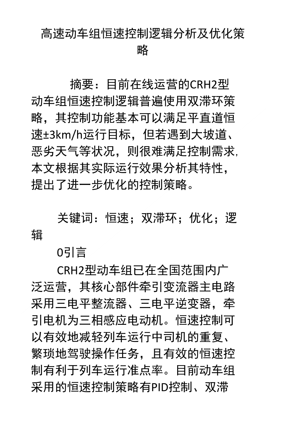 高速动车组恒速控制逻辑分析及优化策略_第1页