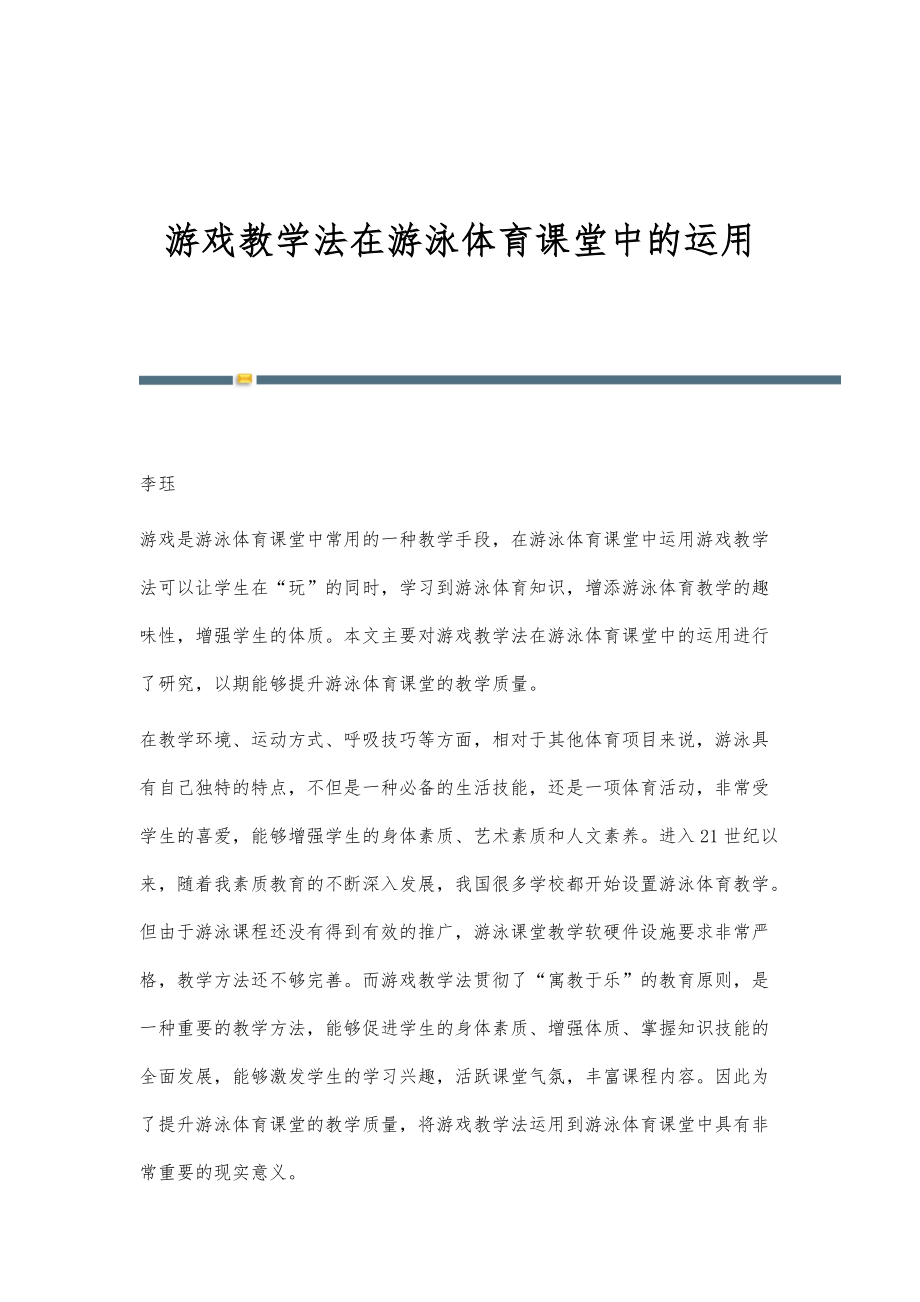 游戏教学法在游泳体育课堂中的运用_第1页