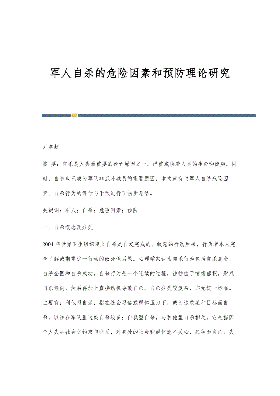 军人自杀的危险因素和预防理论研究_第1页