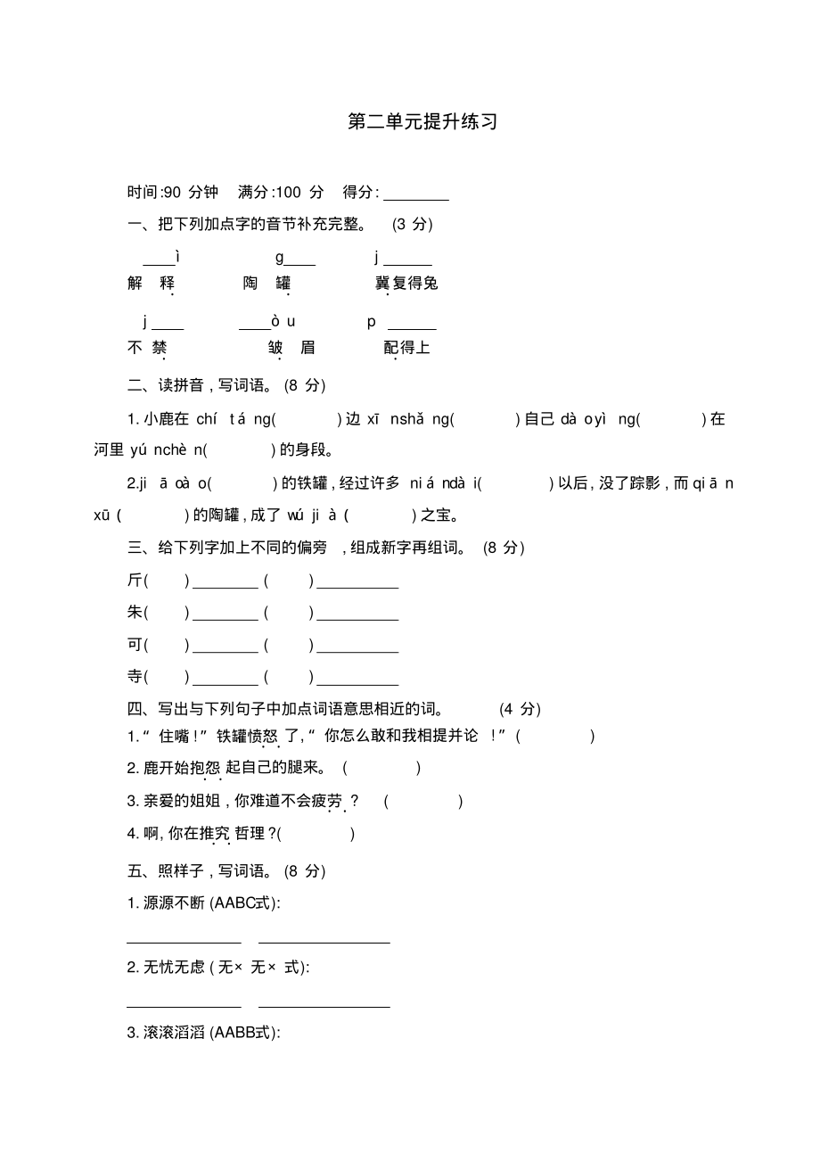 人教版三年级语文下册第二单元提升练习题(含答案)_第1页