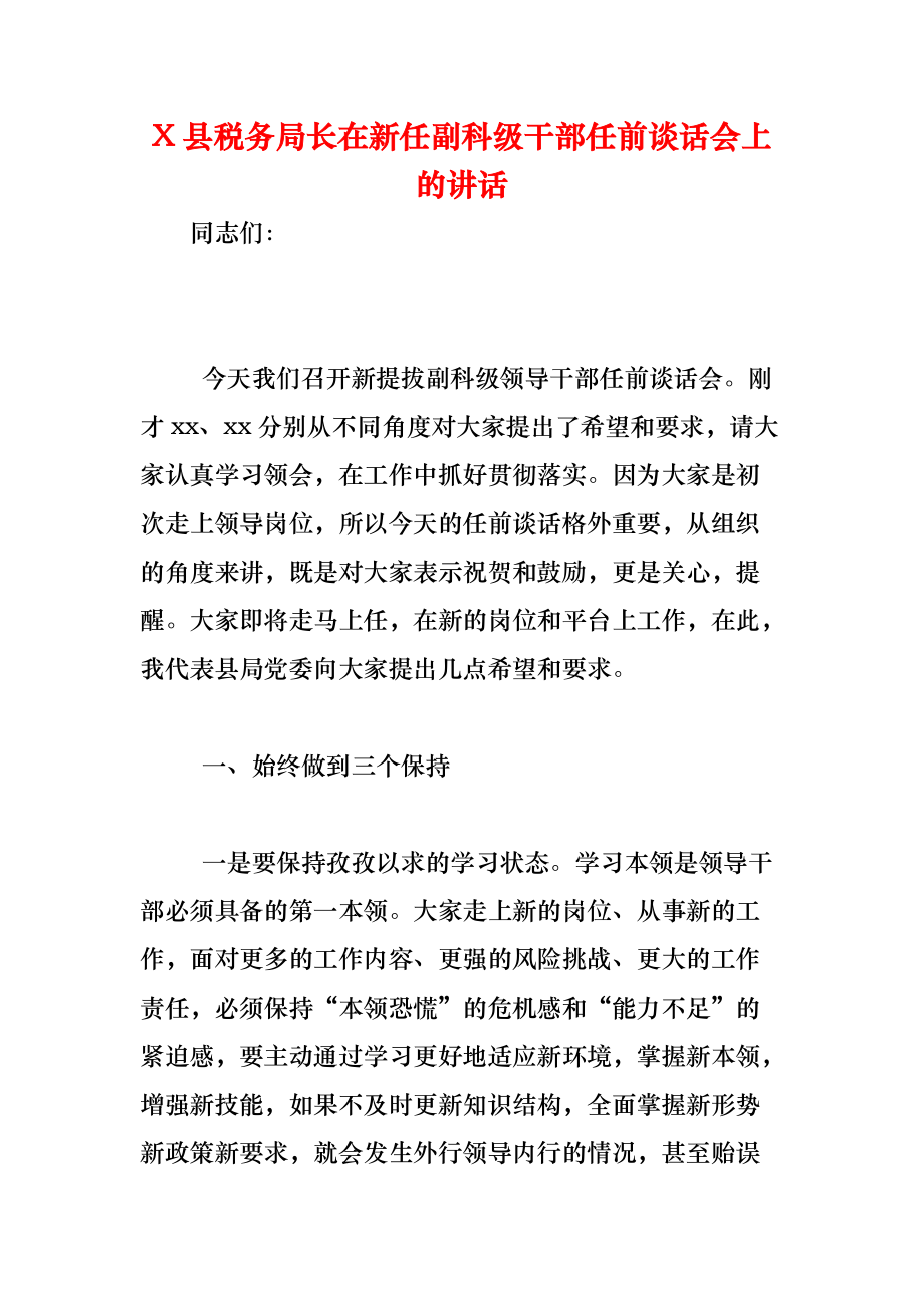 《X县税务局长在新任副科级干部任前谈话会上的讲话》_第1页