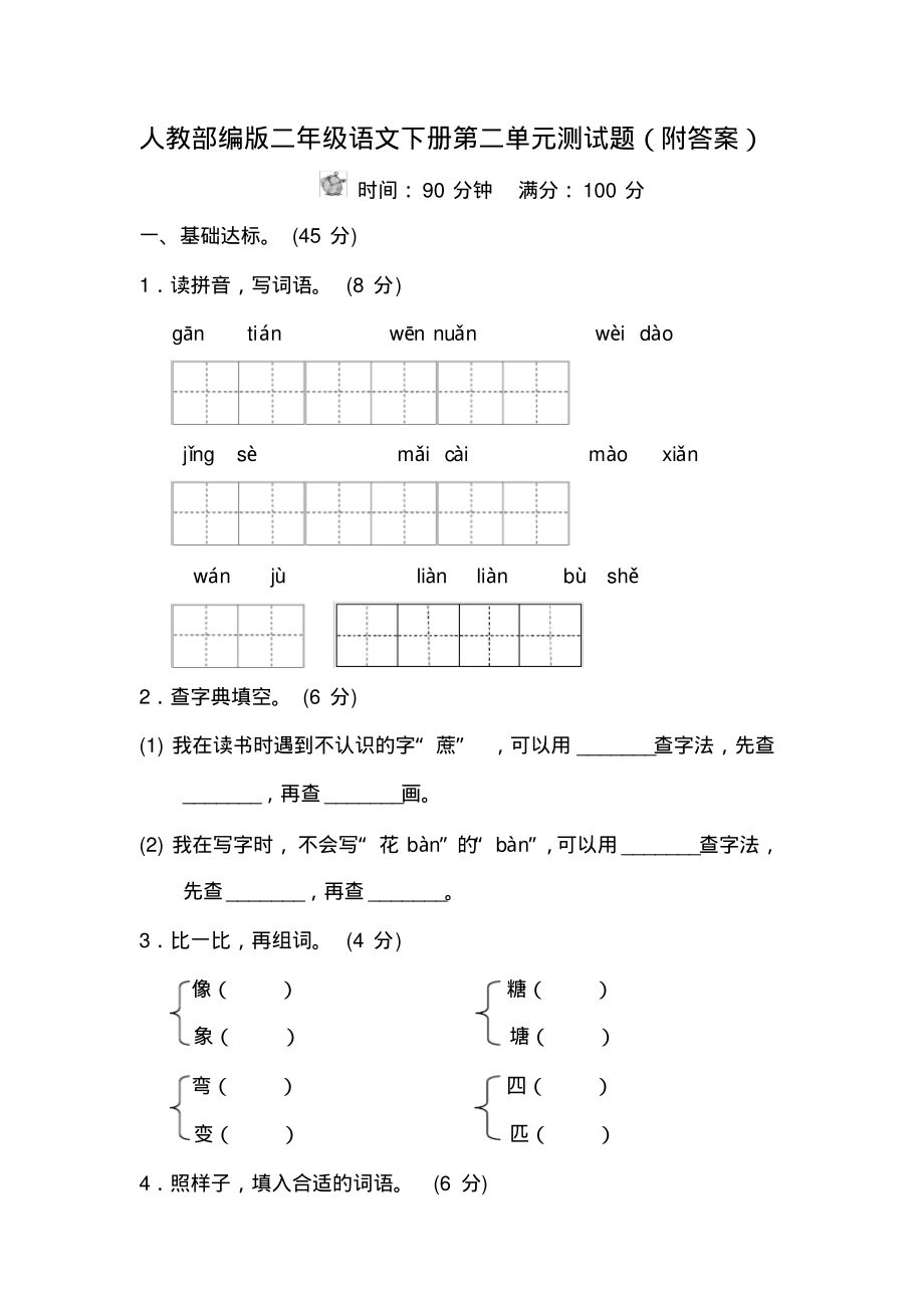 人教部编版二年级语文下册第二单元测试题(附答案)_第1页