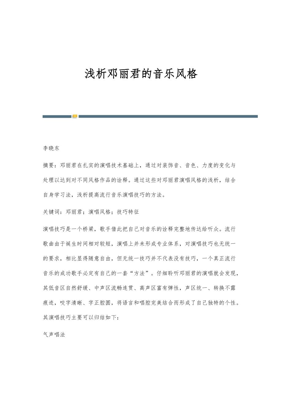 浅析邓丽君的音乐风格_第1页