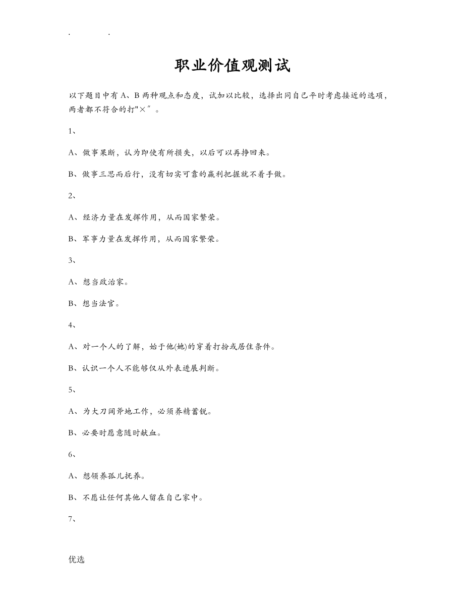 田崎仁的职业价值观测评及解释_第1页