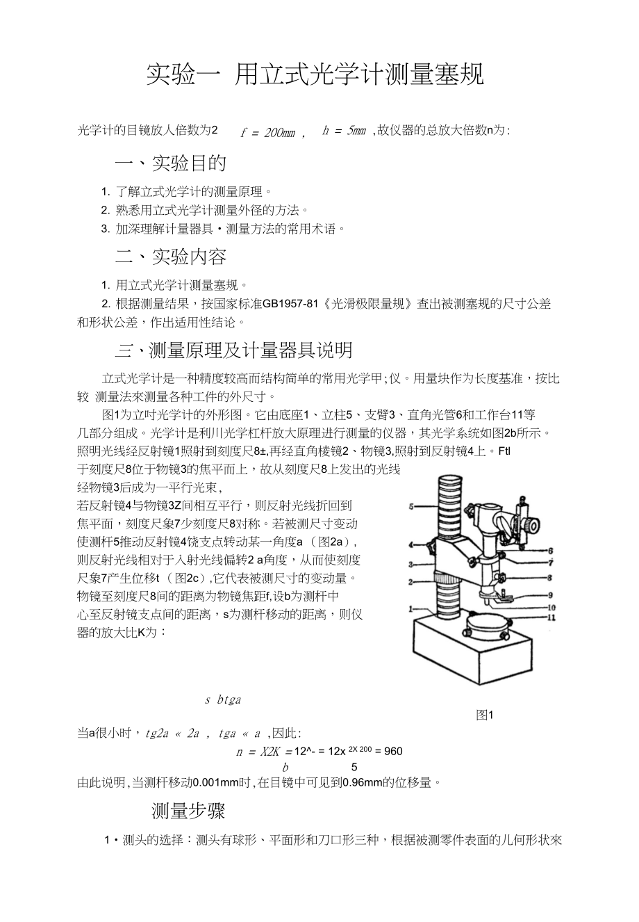 用立式光学计测量塞规14905_第1页