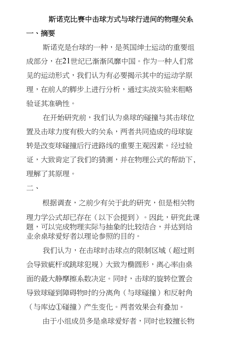 斯诺克比赛中击球方式与球行进间的物理关系论文_第1页
