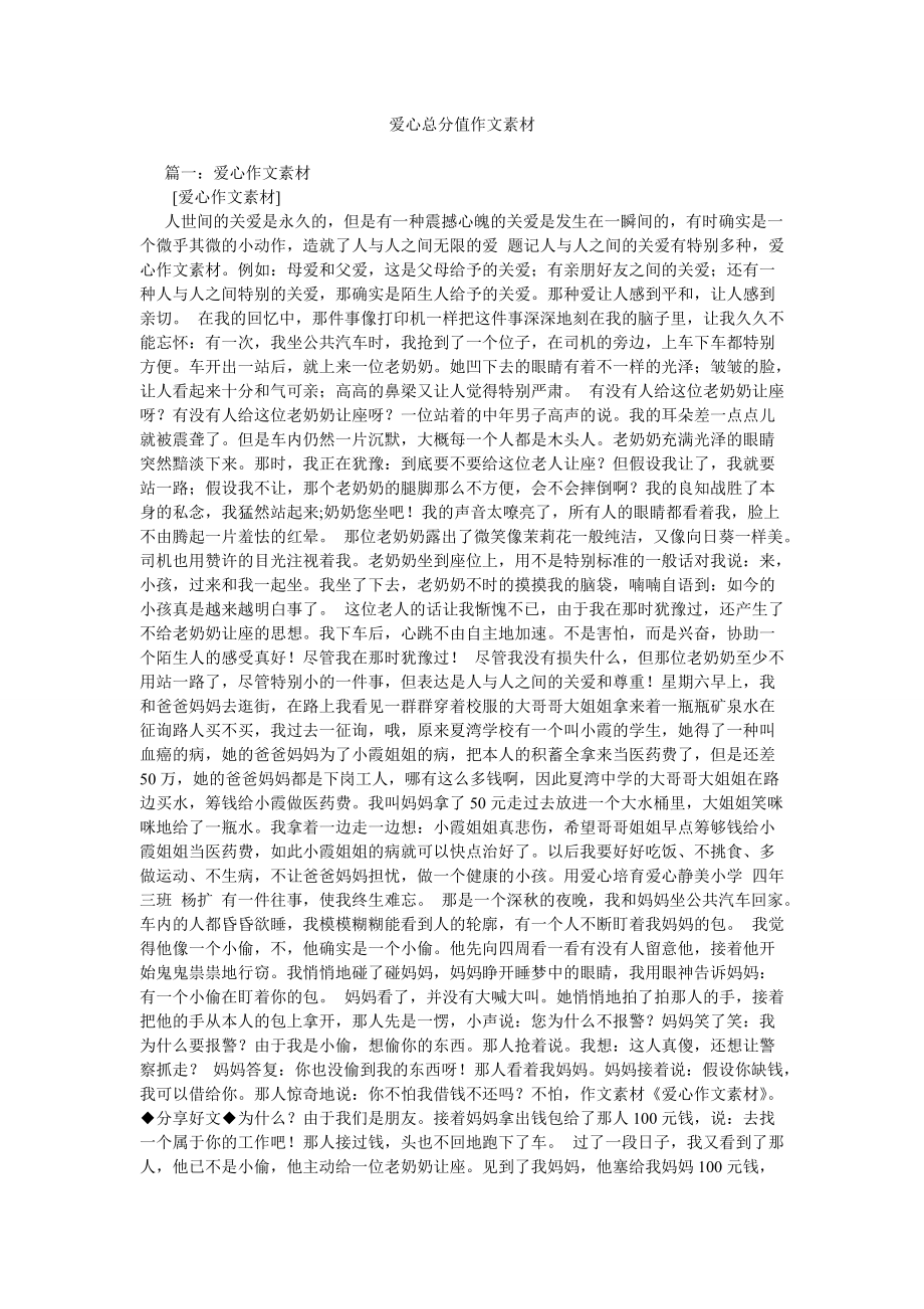 【精选】爱心满分作文素材精选_第1页