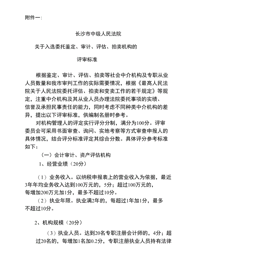 长沙市中级人民法院关于入选委托鉴定审计评估拍卖机构的_第1页