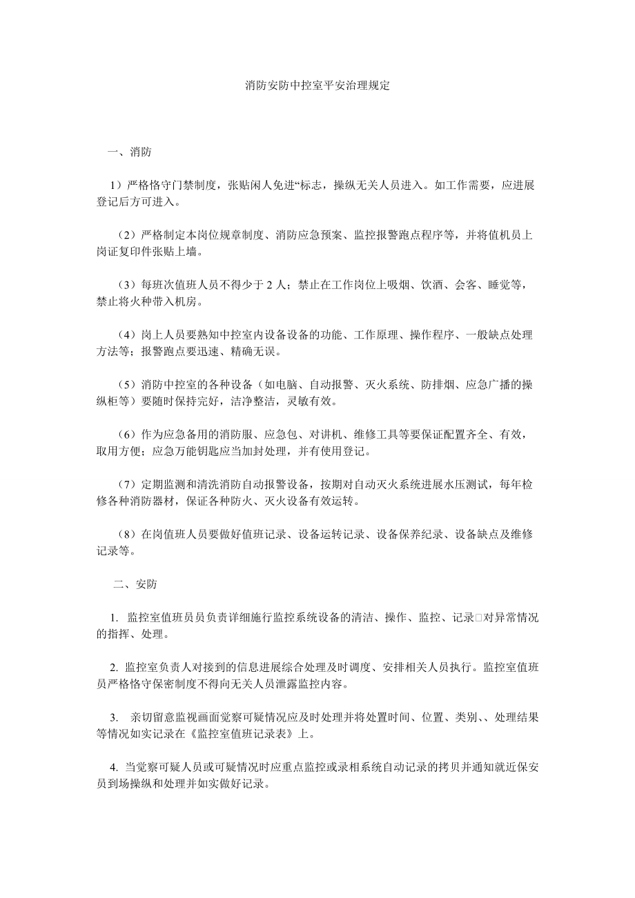 【精选】消防安防中控室安全管理_第1页