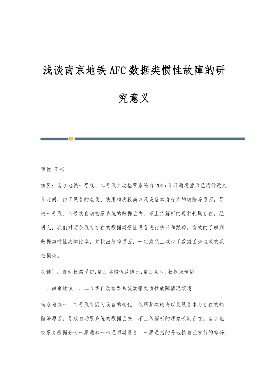 浅谈南京地铁AFC数据类惯性故障的研究意义_第1页