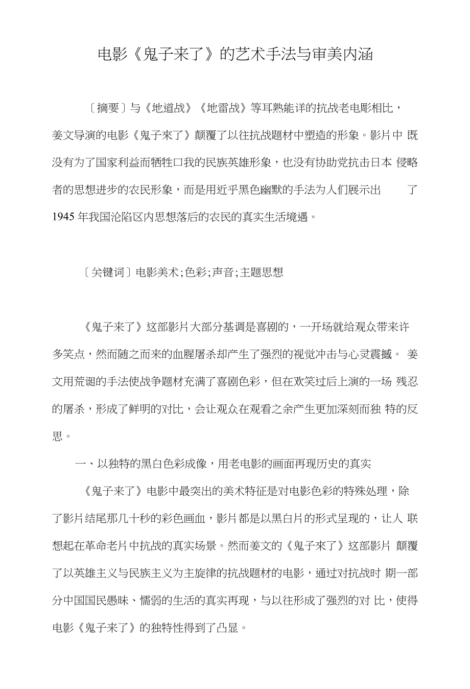 电影《鬼子来了》的艺术手法与审美内涵_第1页