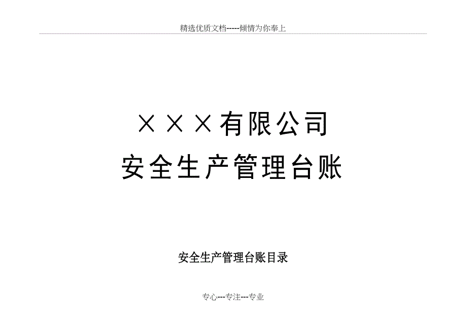 安全生产台账样本(共37页)_第1页