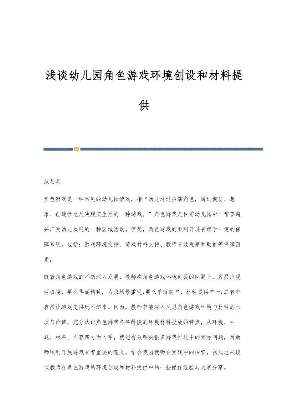 浅谈幼儿园角色游戏环境创设和材料提供_第1页