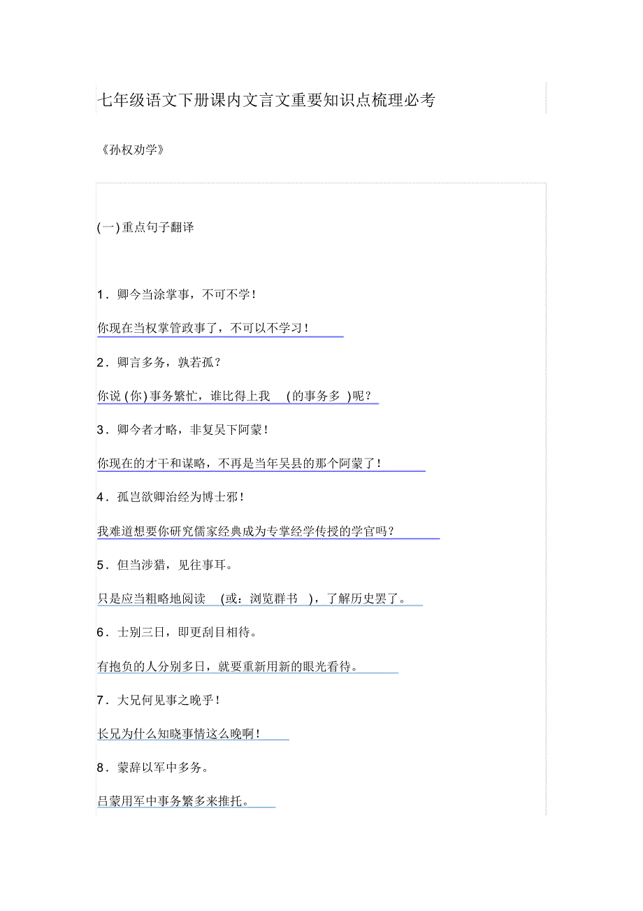 七年级语文下册课内文言文重要知识点梳理重点必考_第1页