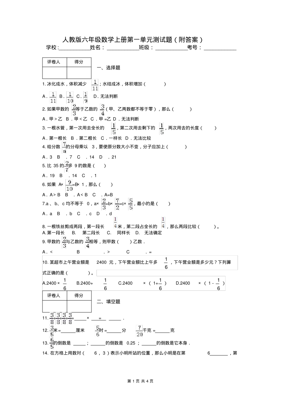 人教版六年级数学上册第一单元测试题(附答案)_第1页