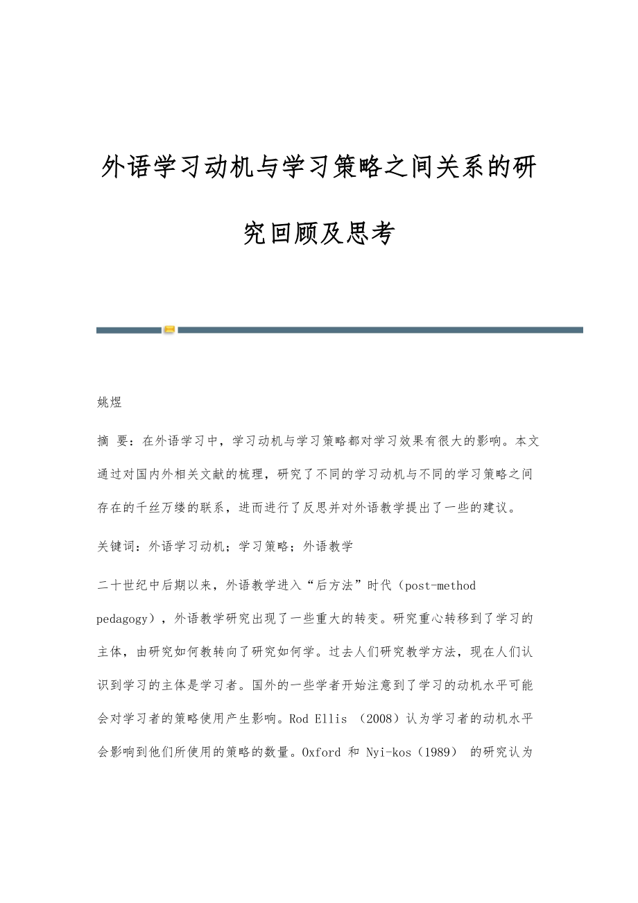 外语学习动机与学习策略之间关系的研究回顾及思考_第1页