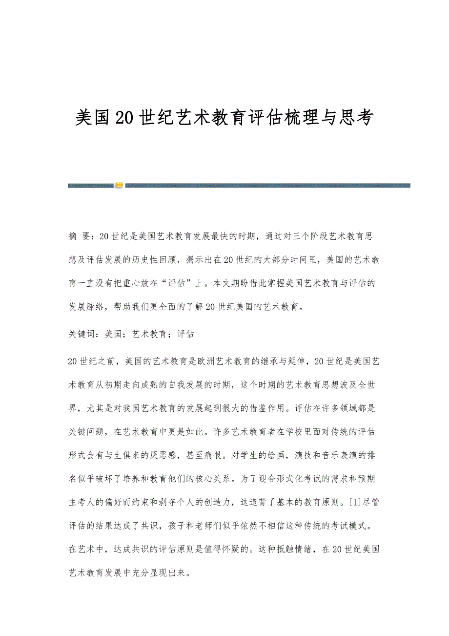 美国20世纪艺术教育评估梳理与思考_第1页