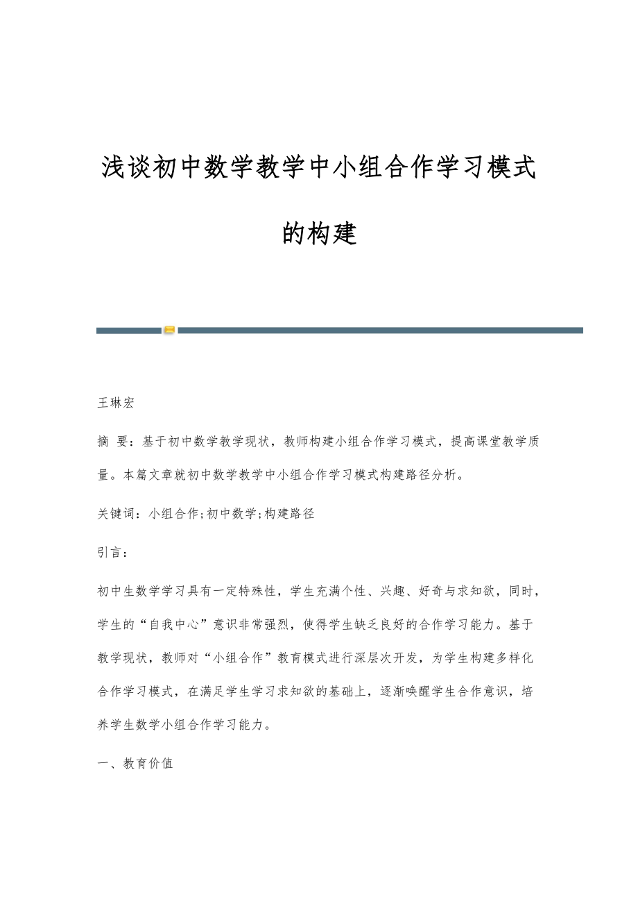 浅谈初中数学教学中小组合作学习模式的构建_第1页