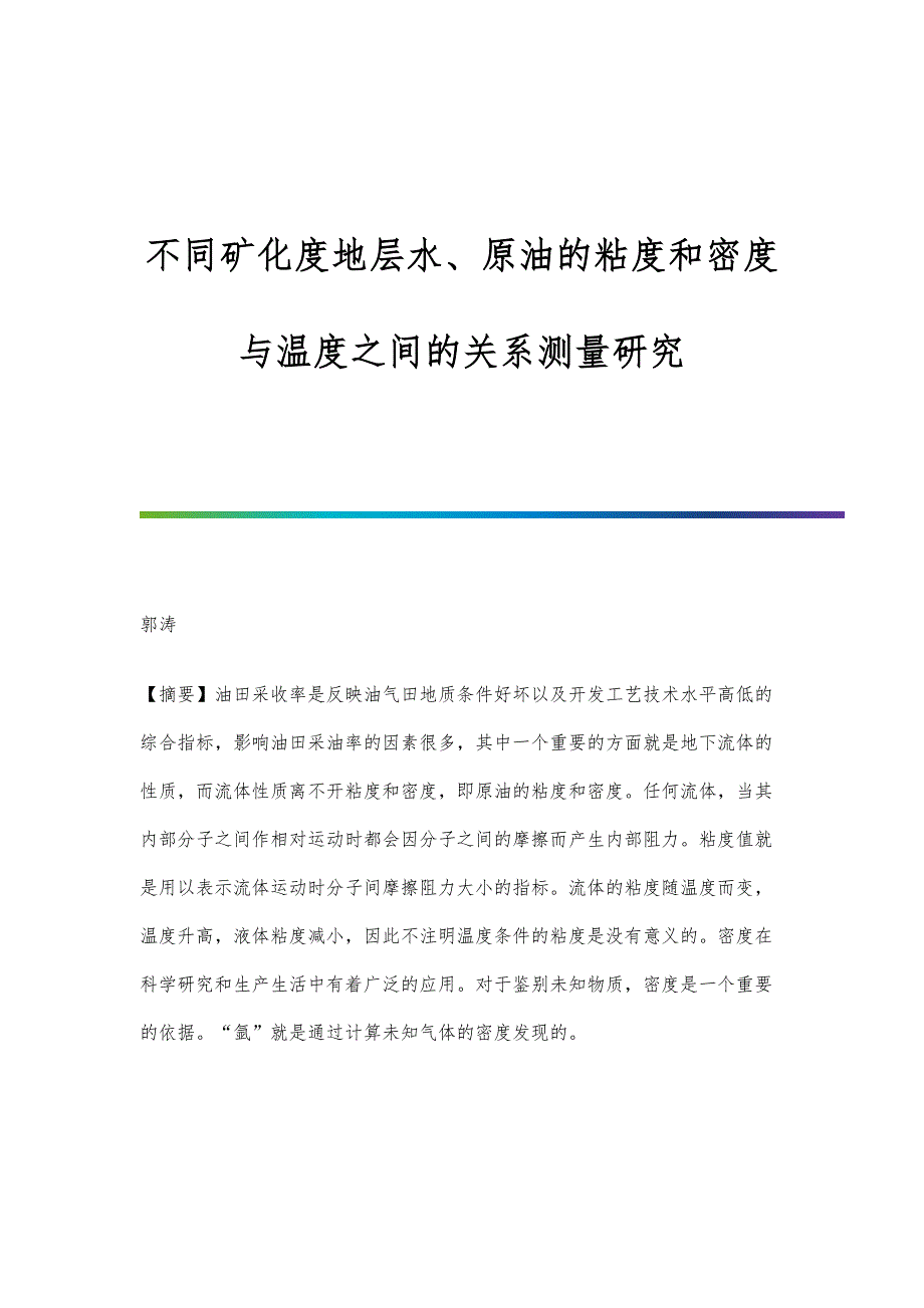 不同矿化度地层水、原油的粘度和密度与温度之间的关系测量研究_第1页