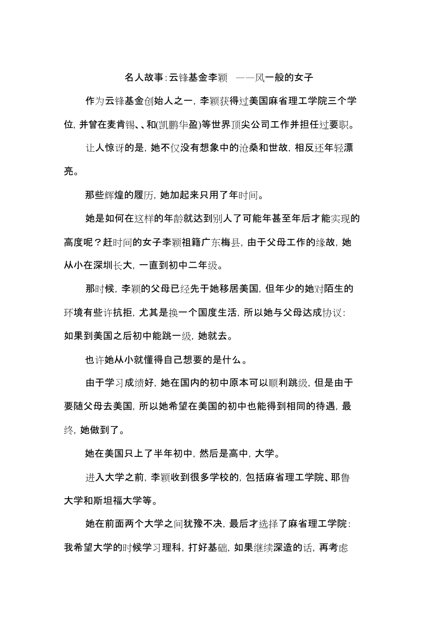 名人故事：云锋基金李颖——风一般的女子作文_第1页