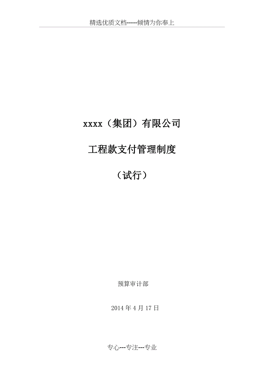 工程款支付管理制度(试行)(共35页)_第1页