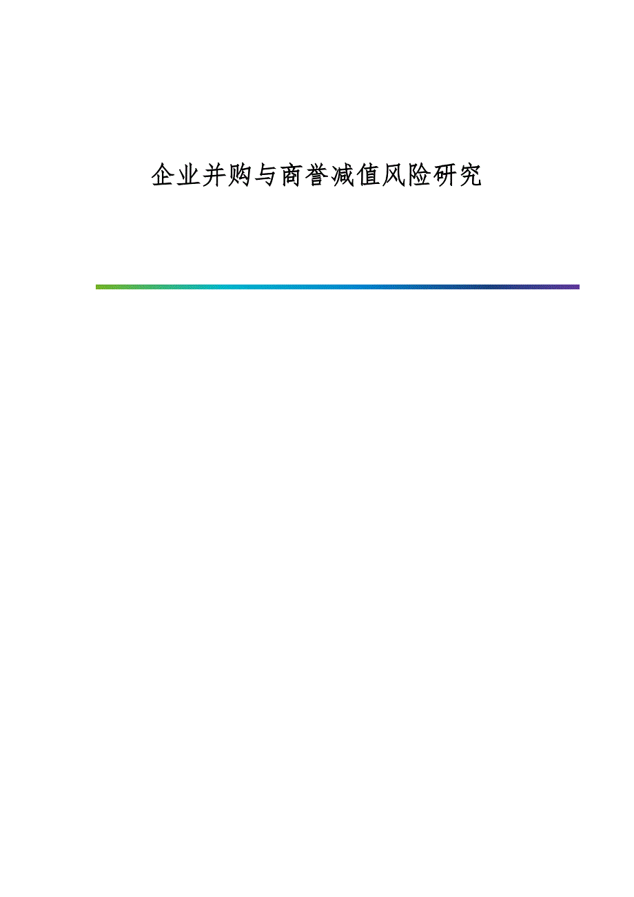 企业并购与商誉减值风险研究_第1页