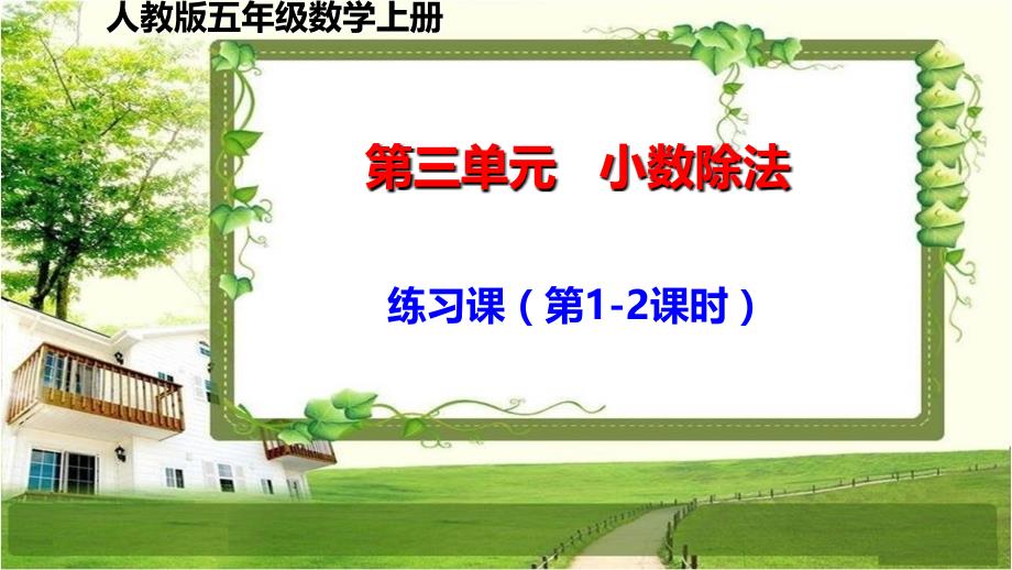 人教版五年级数学上册第三单元《练习课（第1-2课时）》_第1页