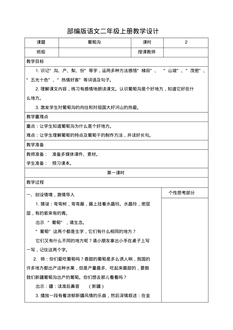 小学语文二年级上册《葡萄沟》教学设计_第1页