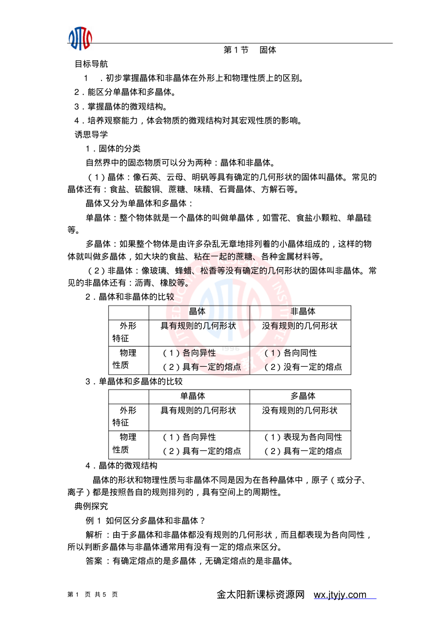 9.1《固体》答案_第1页