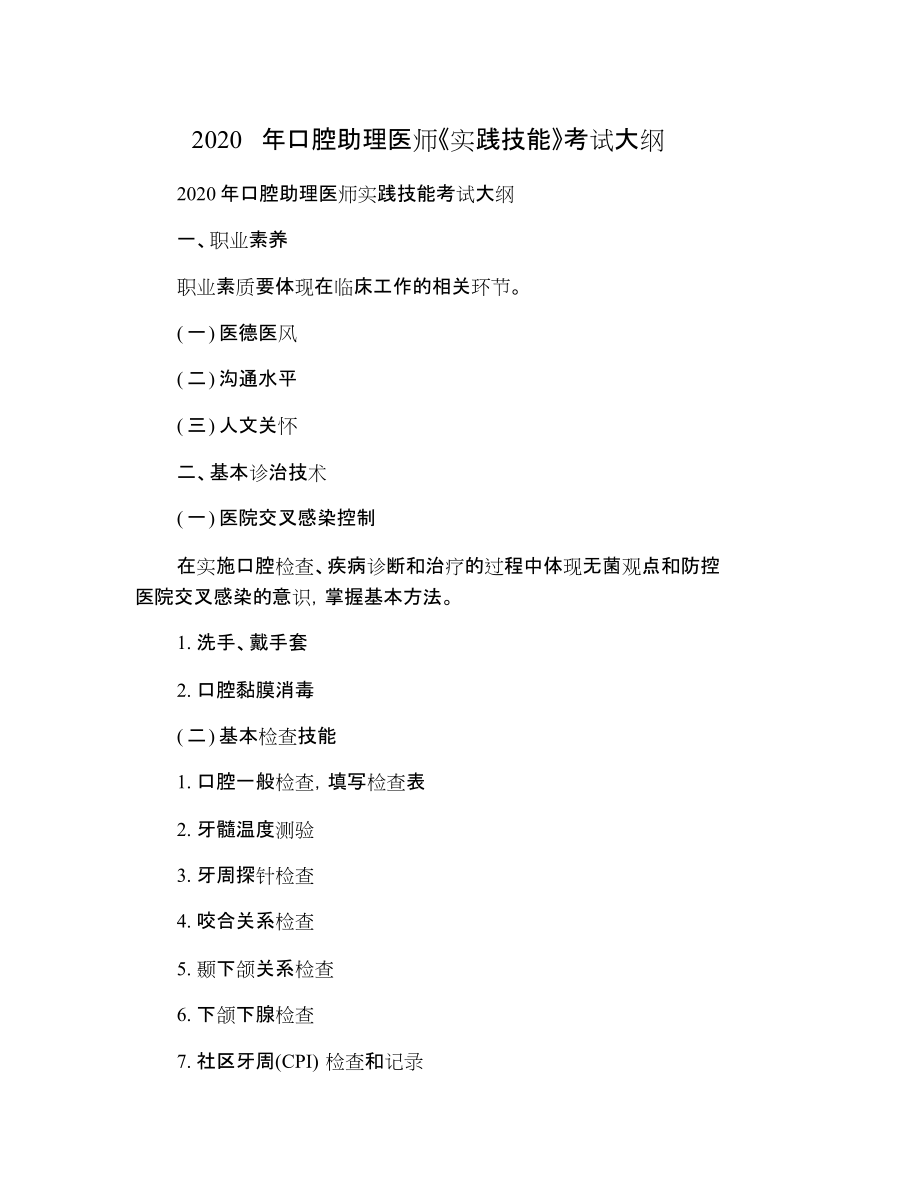 2020年口腔助理医师《实践技能》考试大纲_第1页
