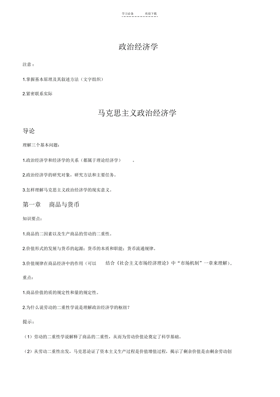 政治经济学重点难点总结_第1页