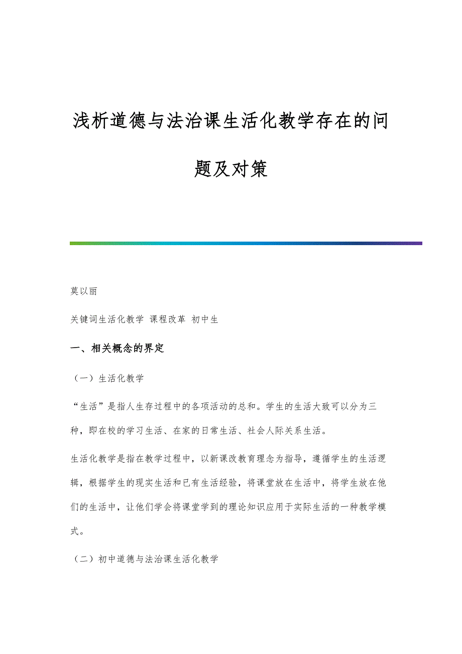 浅析道德与法治课生活化教学存在的问题及对策_第1页