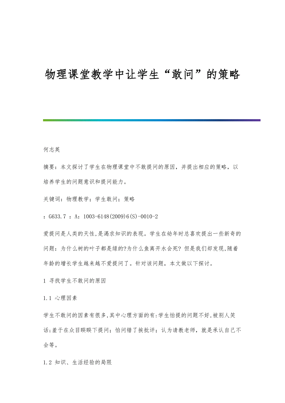 物理课堂教学中让学生敢问的策略_第1页