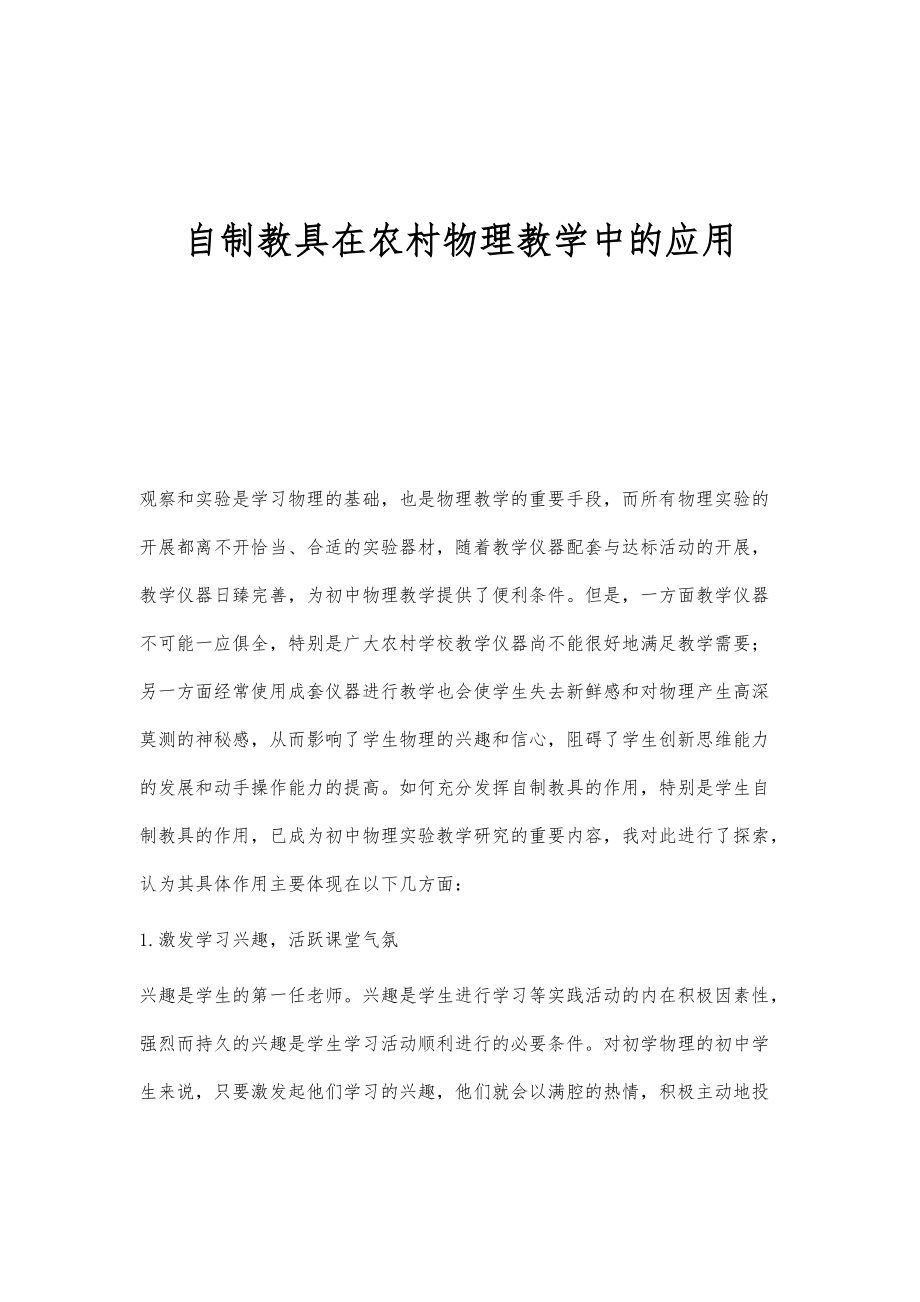 自制教具在农村物理教学中的应用_第1页