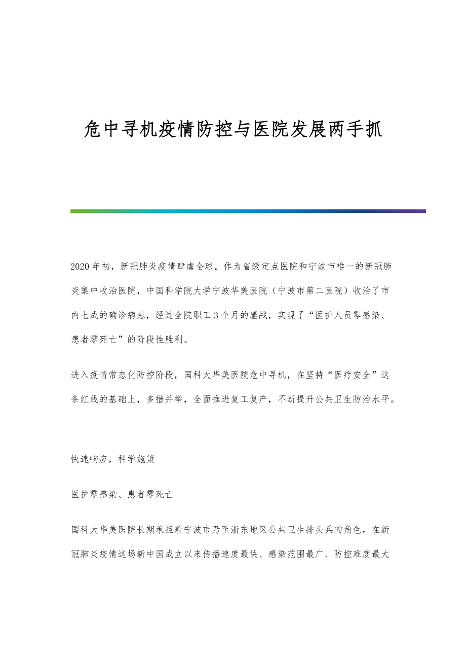 危中寻机疫情防控与医院发展两手抓_第1页