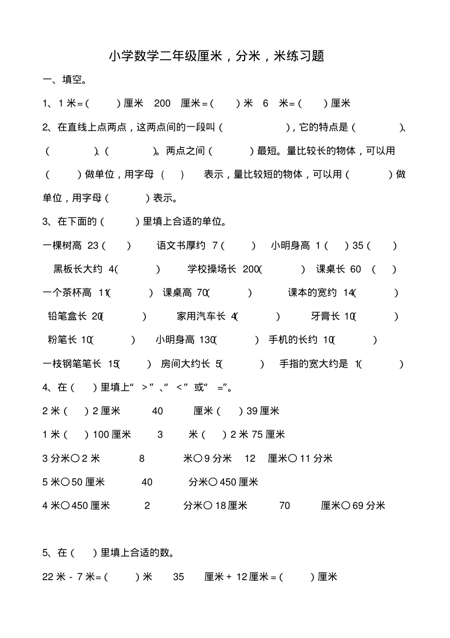 小学数学二年级厘米,分米和米练习题_第1页