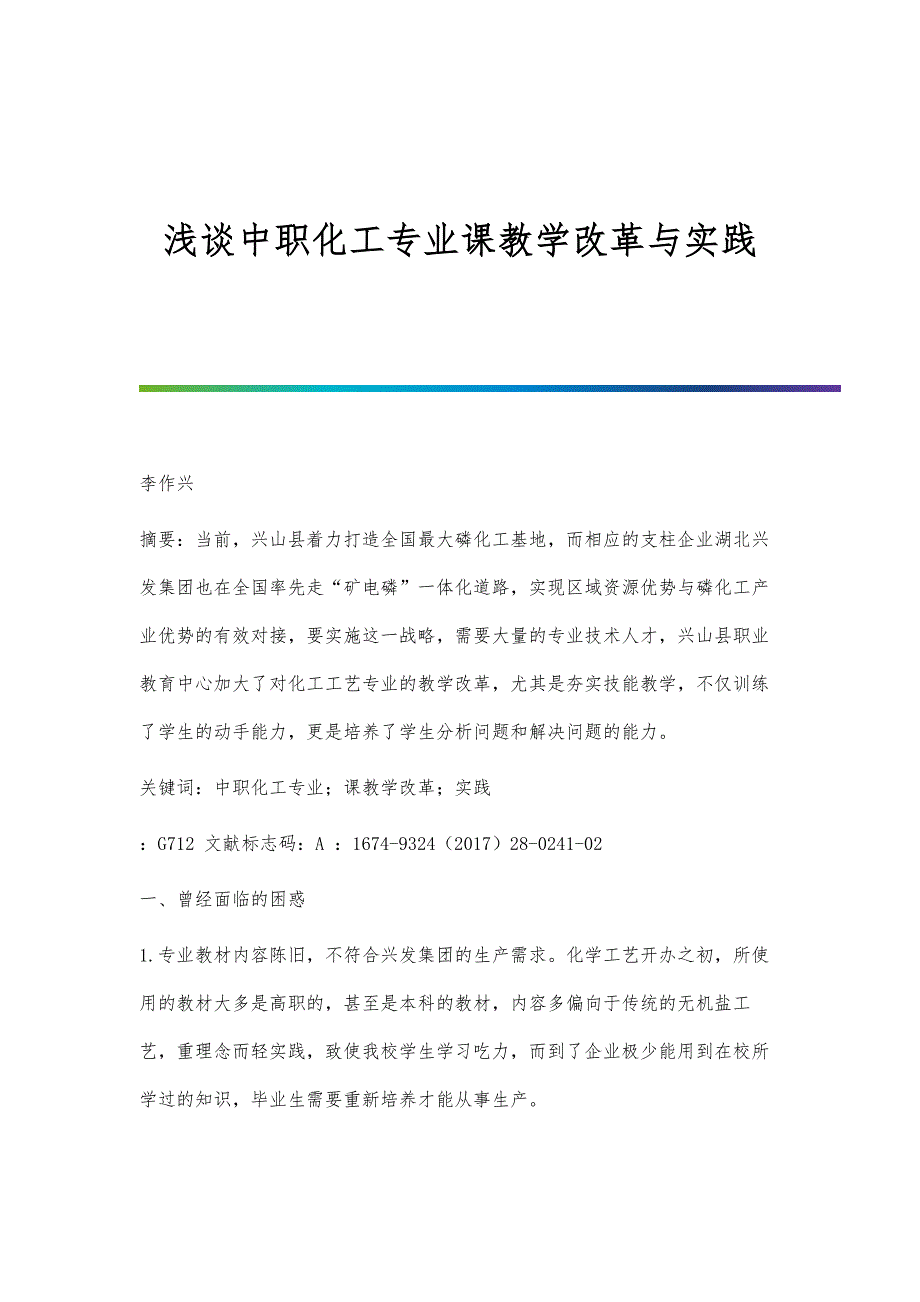 浅谈中职化工专业课教学改革与实践_第1页